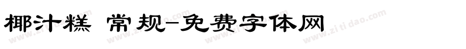 椰汁糕 常规字体转换